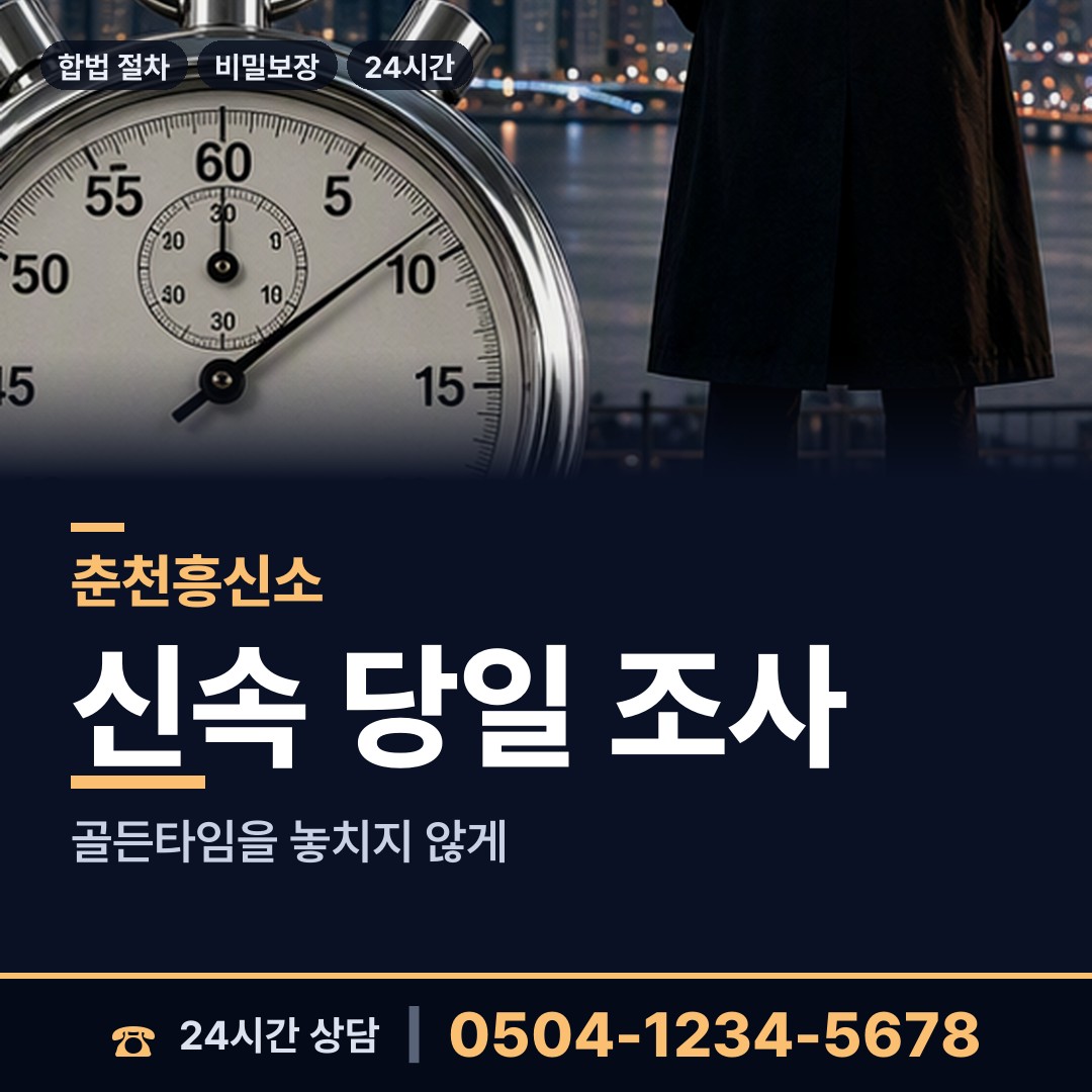 춘천 퇴계동 탐정사무소비용 상담 안내