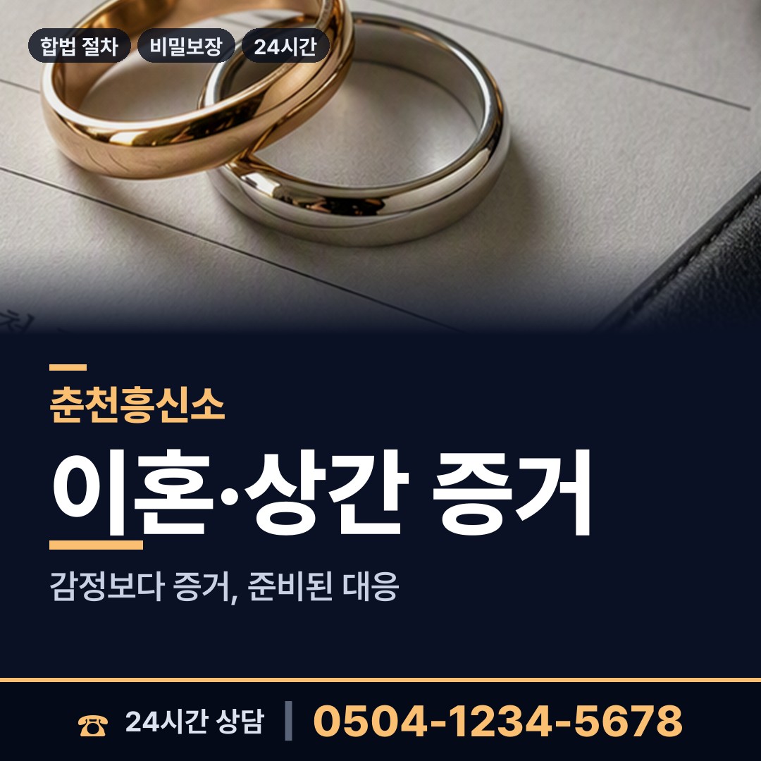 춘천 퇴계동 민간조사업체 상담 안내